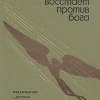 Шахнович Михаил – Человек восстает против бога