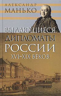 Выдающиеся дипломаты России XVI- XIX веков