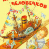Житков Борис – Как я ловил человечков