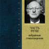 Бродский Иосиф – Часть Речи
