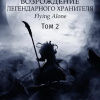 Flying alone – Возрождение легендарного Хранителя. Том 2