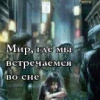 Натсу Амаи – Мир, где мы встречаемся во сне