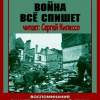 Рабичев Леонид – Война все спишет. Воспоминания офицера-связиста 31 армии
