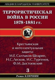Террористическая война в России 1878-1881 гг.