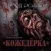 Ролло Горд – Кожедерка