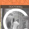 Сименон Жорж – Постоялец