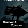 Бёрроуз Рик – Алан Уэйк. Эпизод 4: Правда