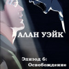 Бёрроуз Рик – Алан Уэйк. Эпизод 6: Освобождение