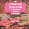 Черный Саша – Колбасный оккультизм (Рассказ делового человека)