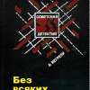 Мегрели Борис – Без всяких полномочий