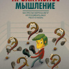 Миллер Джон – Проактивное мышление. Как простые вопросы могут круто изменить вашу работу и жизнь
