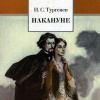Тургенев Иван – Накануне