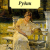 Тургенев Иван – Рудин