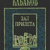 Кабаков Александр – Зал прилёта
