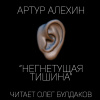 Алехин Артур – Негнетущая тишина
