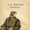 Толстой Лев – Поликушка