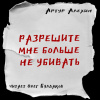 Алехин Артур – Разрешите мне больше не убивать