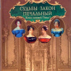 Данилова Альбина – Судьбы закон печальный. Жены сыновей Павла I