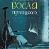Прокофьева Софья – Босая принцесса