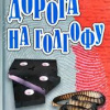 Воронов Игорь – Дорога на Голгофу