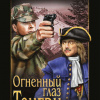 Федотов Дмитрий – Огненный глаз Тенгри