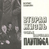 Бланк Александр, Хавкин Борис – Вторая жизнь фельдмаршала Паулюса