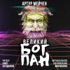 Мейчен Артур – Великий бог Пан