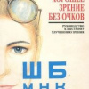 Корбет Маргарет – Как приобрести хорошее зрение без очков