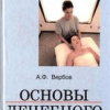 Вербов Александр – Основы лечебного массажа