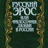 Русский эрос, или Философия любви в России