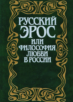 Русский эрос, или Философия любви в России