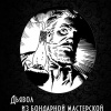 Дойл Артур Конан – Дьявол из бондарной мастерской