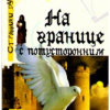 Майринк Густав – На границе с потусторонним