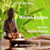 Тит Нат Хан – Жизнь Будды