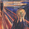 Энквист Пер Улов – Низверженный ангел