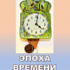 Шестакова Татьяна – Эпоха времени былого