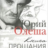 Олеша Юрий – Книга прощания