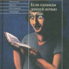 Кальвино Итало – Если однажды зимней ночью путник