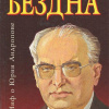 Минутко Игорь – Бездна (Миф о Юрии Андропове)