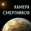 Райт Джордж – Камера смертников