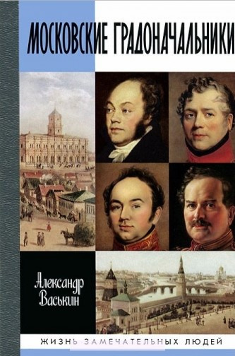 Московские градоначальники XIX века