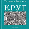 Толстая Татьяна – Круг