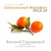 Городецкий Василий – Сексуальный марафон