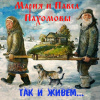 Пахомова Мария, Пахомов Павел – Так и живём