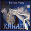 Форд Ричард – Канада