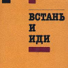 Нагибин Юрий – Встань и иди