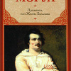 Моруа Андре – Прометей, или Жизнь Бальзака
