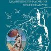 Дефо Даниэль – Дальнейшие приключения Робинзона Крузо