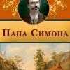 Ги Де Мопассан – Папа Симона