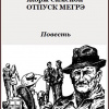 Сименон Жорж – Отпуск Мегрэ (Мегрэ в Виши)